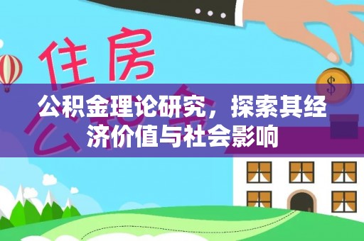 射阳公积金理论研究，探索其经济价值与社会影响