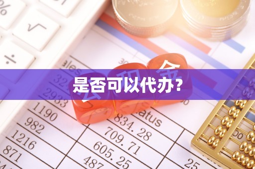 射阳是否可以代办？