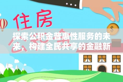 射阳探索公积金普惠性服务的未来，构建全民共享的金融新生态