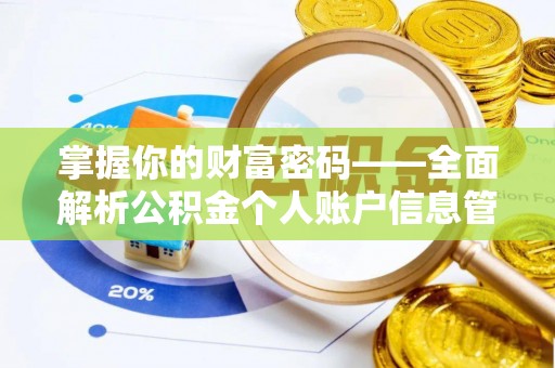射阳掌握你的财富密码——全面解析公积金个人账户信息管理与优化