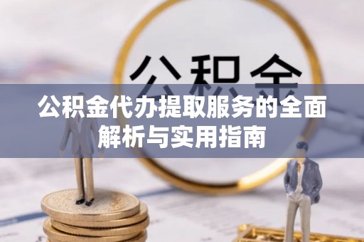 射阳公积金代办提取服务的全面解析与实用指南