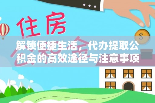 射阳解锁便捷生活，代办提取公积金的高效途径与注意事项