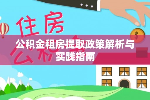 射阳公积金租房提取政策解析与实践指南
