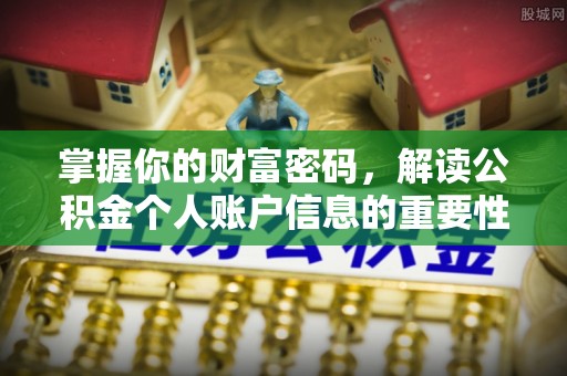 射阳掌握你的财富密码，解读公积金个人账户信息的重要性