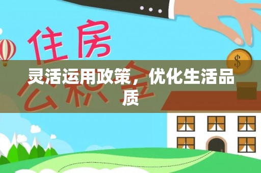 射阳灵活运用政策，优化生活品质