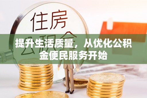 射阳提升生活质量，从优化公积金便民服务开始