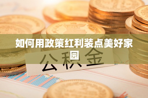 射阳如何用政策红利装点美好家园