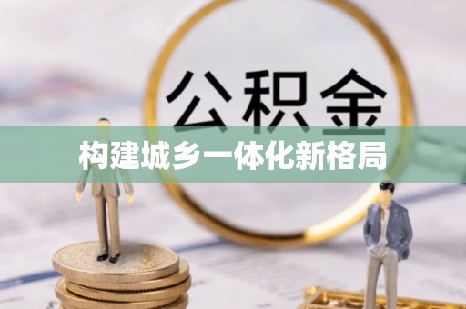 射阳构建城乡一体化新格局