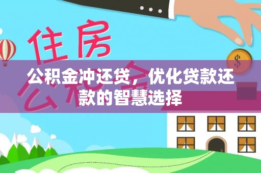 射阳公积金冲还贷，优化贷款还款的智慧选择