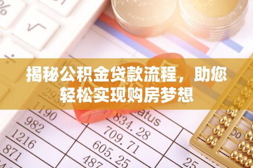射阳揭秘公积金贷款流程，助您轻松实现购房梦想