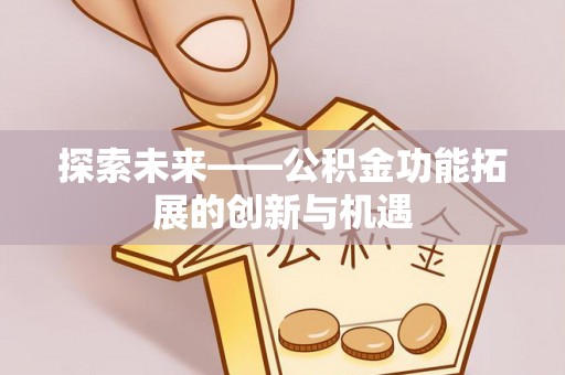 射阳探索未来——公积金功能拓展的创新与机遇