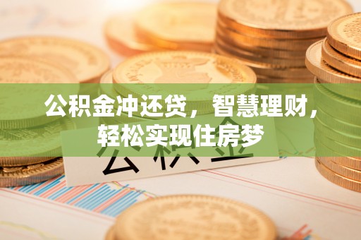 射阳公积金冲还贷，智慧理财，轻松实现住房梦