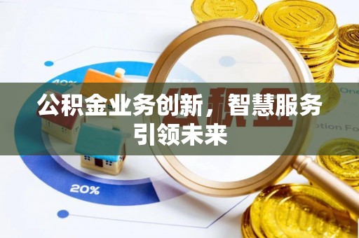 射阳公积金业务创新，智慧服务引领未来