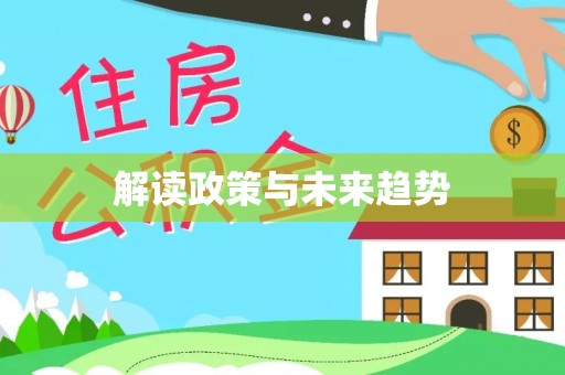 射阳解读政策与未来趋势