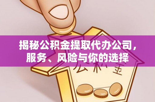 射阳揭秘公积金提取代办公司，服务、风险与你的选择