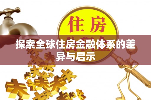 射阳探索全球住房金融体系的差异与启示