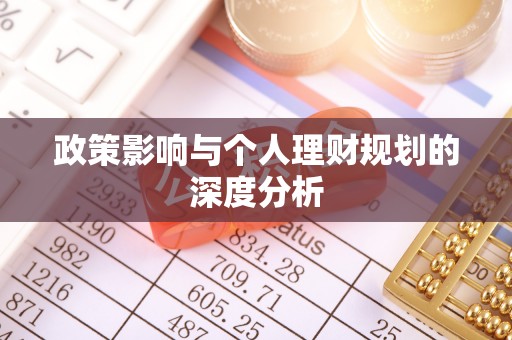 射阳政策影响与个人理财规划的深度分析