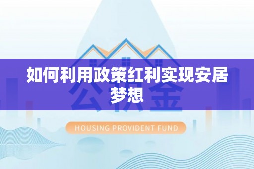 射阳如何利用政策红利实现安居梦想