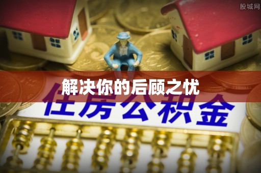 射阳解决你的后顾之忧