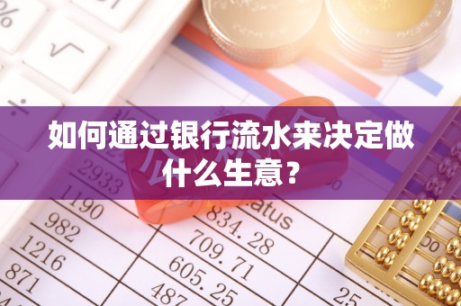射阳如何通过银行流水来决定做什么生意？