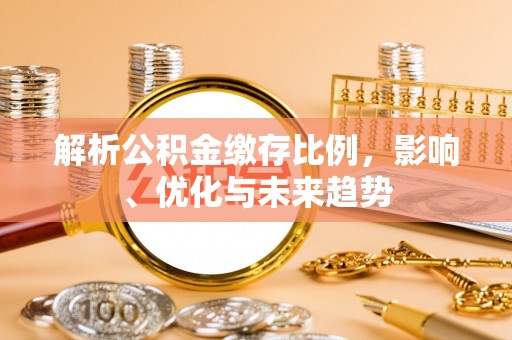 射阳解析公积金缴存比例，影响、优化与未来趋势