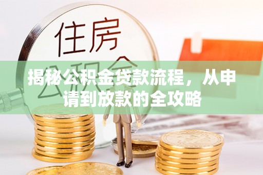 射阳揭秘公积金贷款流程，从申请到放款的全攻略