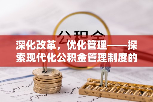 射阳深化改革，优化管理——探索现代化公积金管理制度的实践与未来