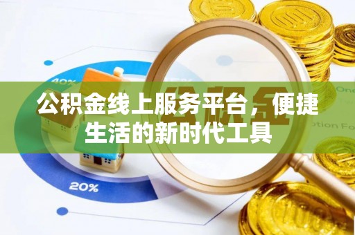 射阳公积金线上服务平台，便捷生活的新时代工具