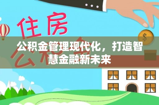 射阳公积金管理现代化，打造智慧金融新未来