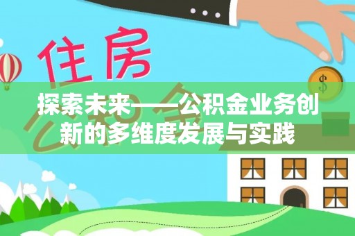 射阳探索未来——公积金业务创新的多维度发展与实践