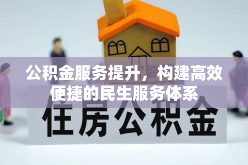 射阳公积金服务提升，构建高效便捷的民生服务体系