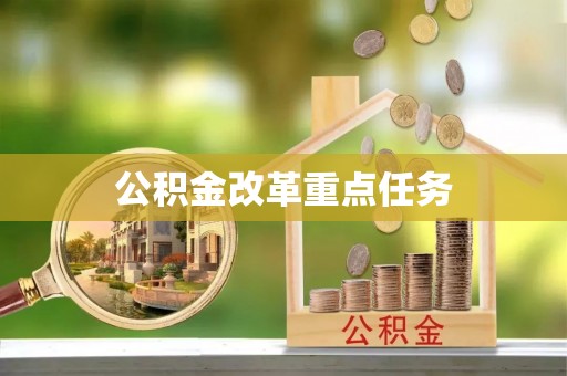 射阳公积金改革重点任务