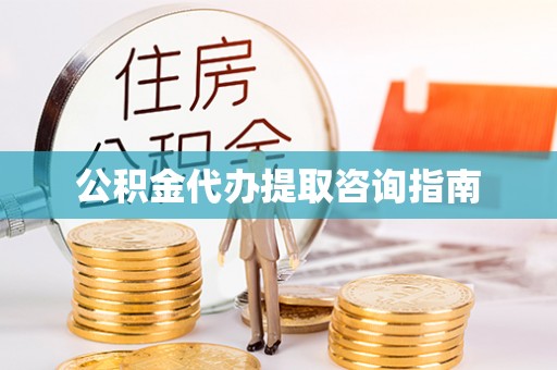 射阳公积金代办提取咨询指南