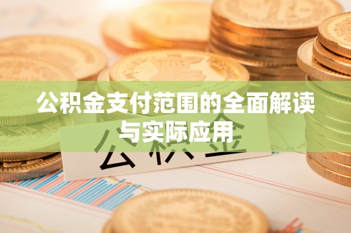 射阳公积金支付范围的全面解读与实际应用