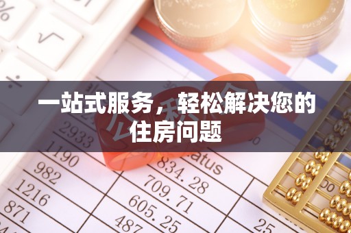 射阳一站式服务，轻松解决您的住房问题