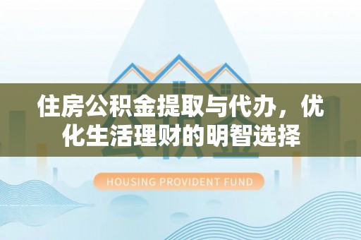 射阳住房公积金提取与代办，优化生活理财的明智选择