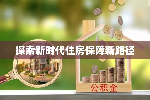 射阳探索新时代住房保障新路径