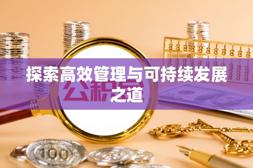 射阳探索高效管理与可持续发展之道
