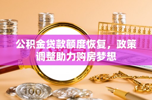 射阳公积金贷款额度恢复，政策调整助力购房梦想