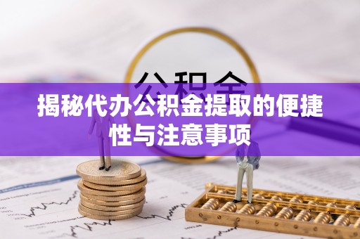 射阳揭秘代办公积金提取的便捷性与注意事项