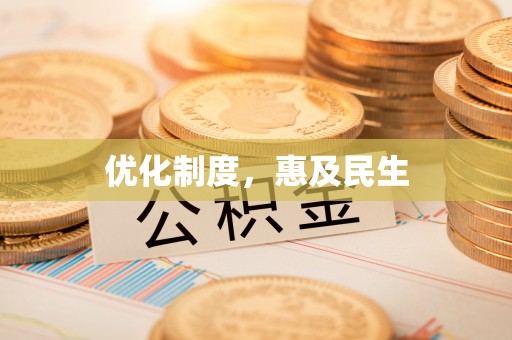 射阳优化制度，惠及民生