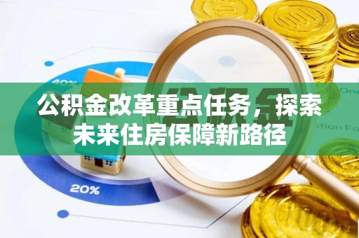 射阳公积金改革重点任务，探索未来住房保障新路径