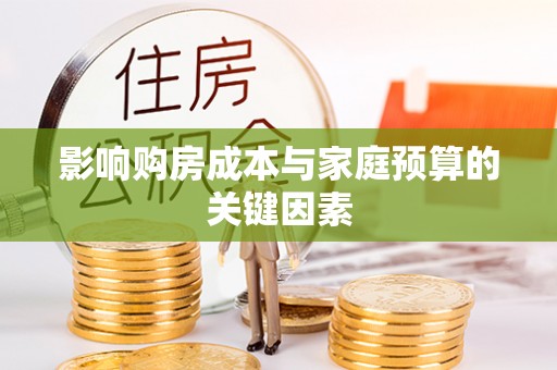 射阳影响购房成本与家庭预算的关键因素