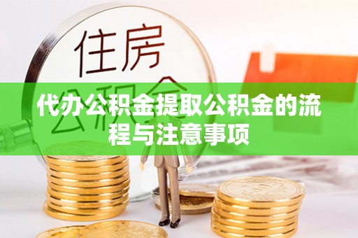 射阳代办公积金提取公积金的流程与注意事项