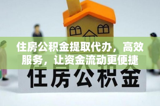 射阳住房公积金提取代办，高效服务，让资金流动更便捷