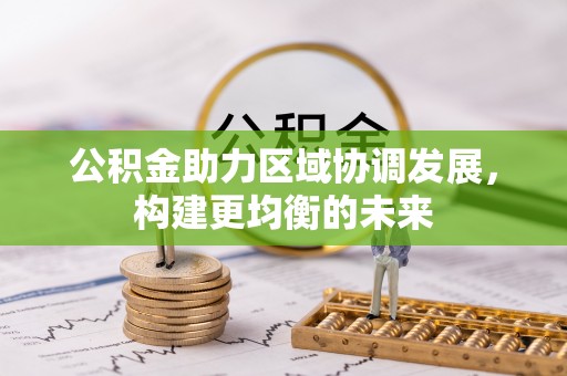射阳公积金助力区域协调发展，构建更均衡的未来