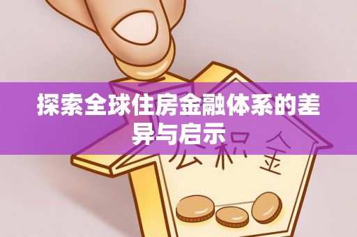 射阳探索全球住房金融体系的差异与启示
