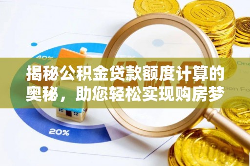 射阳揭秘公积金贷款额度计算的奥秘，助您轻松实现购房梦想