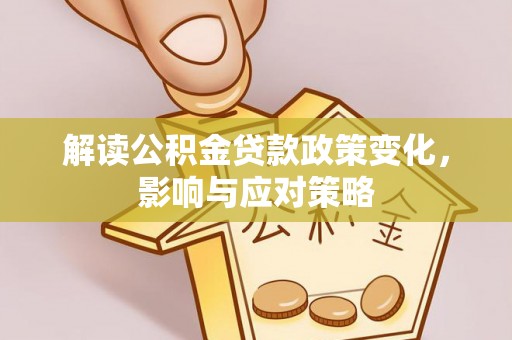 射阳解读公积金贷款政策变化，影响与应对策略