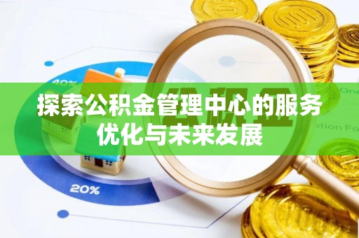 射阳探索公积金管理中心的服务优化与未来发展